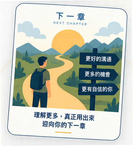 下一章：從理解英文走向更好的溝通、更多機會與更有自信的自己